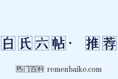 白氏六帖·推荐是什么意思的图片
